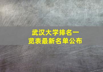 武汉大学排名一览表最新名单公布