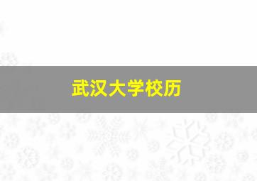 武汉大学校历