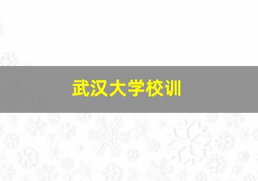 武汉大学校训