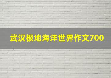 武汉极地海洋世界作文700