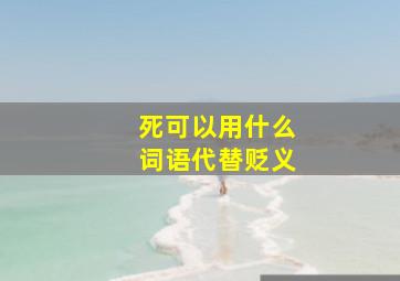 死可以用什么词语代替贬义