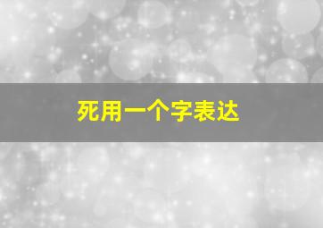 死用一个字表达