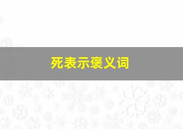 死表示褒义词