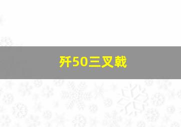 歼50三叉戟