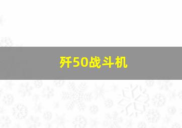 歼50战斗机