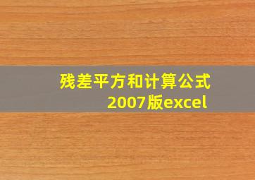 残差平方和计算公式2007版excel