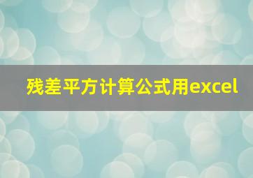 残差平方计算公式用excel