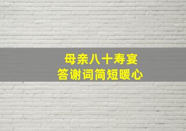 母亲八十寿宴答谢词简短暖心