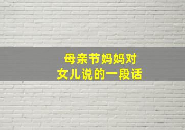 母亲节妈妈对女儿说的一段话