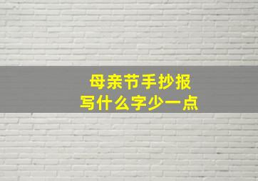 母亲节手抄报写什么字少一点