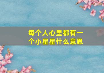 每个人心里都有一个小星星什么意思