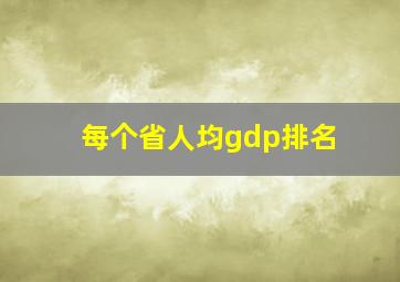 每个省人均gdp排名