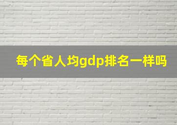 每个省人均gdp排名一样吗