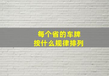 每个省的车牌按什么规律排列