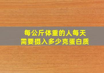 每公斤体重的人每天需要摄入多少克蛋白质