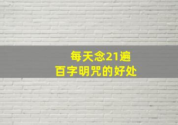 每天念21遍百字明咒的好处