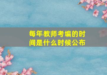 每年教师考编的时间是什么时候公布