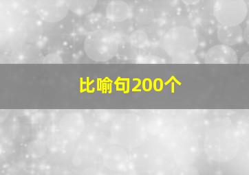 比喻句200个