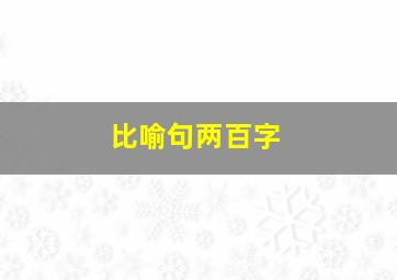 比喻句两百字