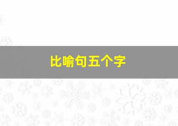 比喻句五个字