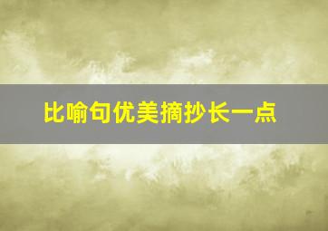 比喻句优美摘抄长一点