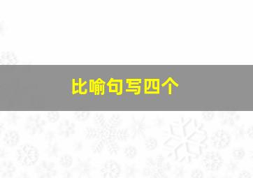 比喻句写四个