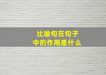 比喻句在句子中的作用是什么