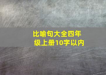 比喻句大全四年级上册10字以内