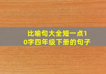 比喻句大全短一点10字四年级下册的句子