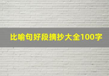 比喻句好段摘抄大全100字