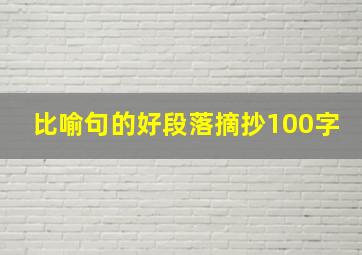 比喻句的好段落摘抄100字