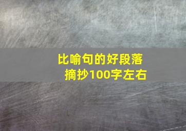 比喻句的好段落摘抄100字左右