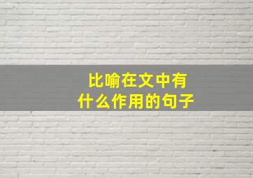 比喻在文中有什么作用的句子