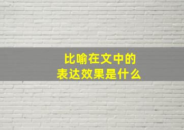 比喻在文中的表达效果是什么