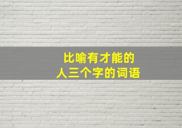 比喻有才能的人三个字的词语