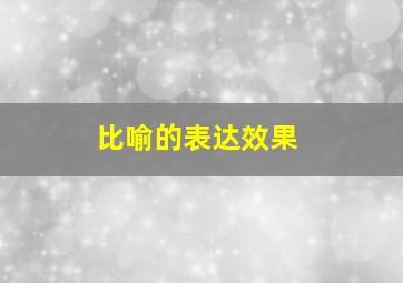 比喻的表达效果