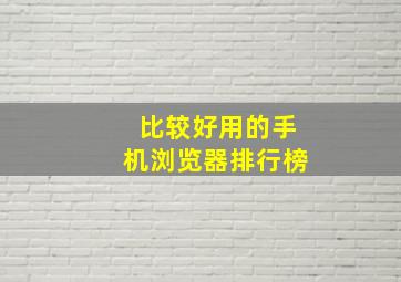 比较好用的手机浏览器排行榜