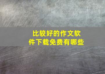 比较好的作文软件下载免费有哪些