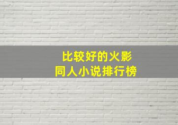 比较好的火影同人小说排行榜