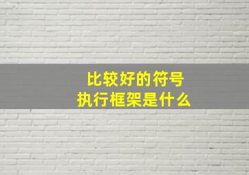 比较好的符号执行框架是什么