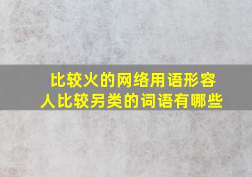 比较火的网络用语形容人比较另类的词语有哪些