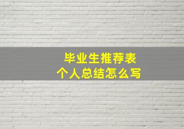 毕业生推荐表个人总结怎么写