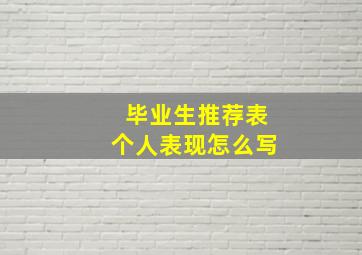 毕业生推荐表个人表现怎么写