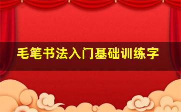 毛笔书法入门基础训练字