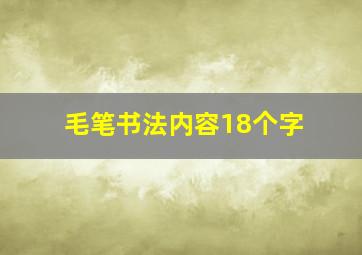 毛笔书法内容18个字