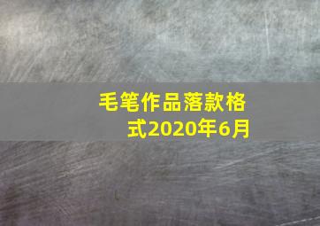 毛笔作品落款格式2020年6月