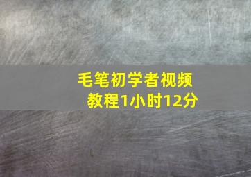 毛笔初学者视频教程1小时12分