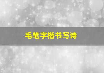 毛笔字楷书写诗