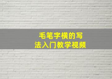 毛笔字横的写法入门教学视频