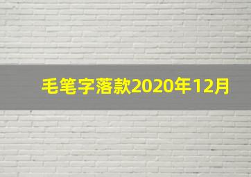 毛笔字落款2020年12月